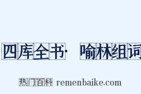 四库全书·喻林组词是什么意思的图片